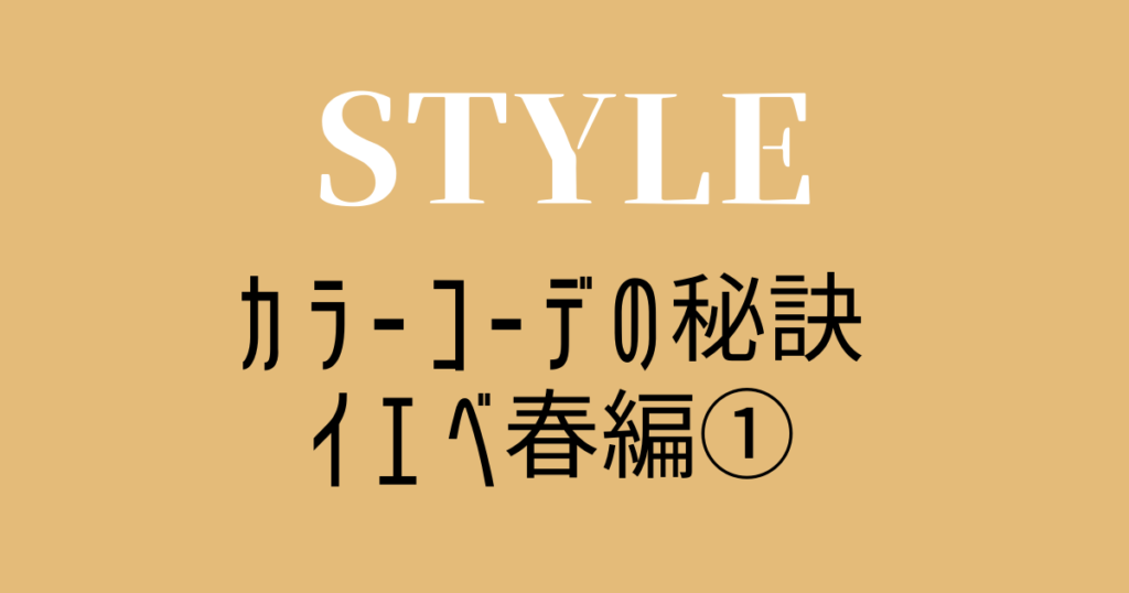 イエベ春・スプリング