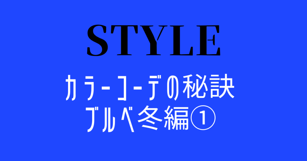 ブルベ冬ウィンター