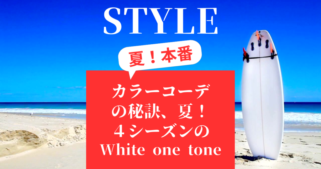 パーソナルカラー別、白のワントーンコーデ、夏！