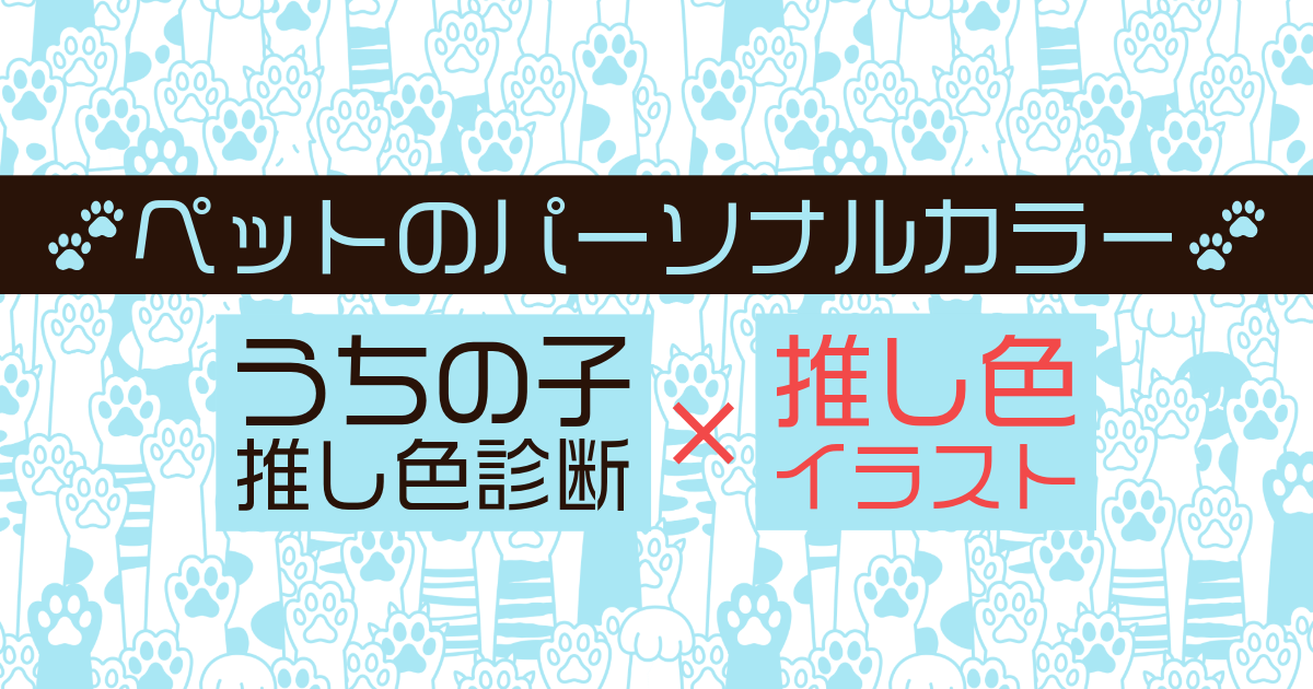 ペットのパーソナルカラー診断 - iloイロカラドットコム