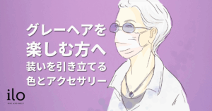 グレーヘアを楽しむ方法