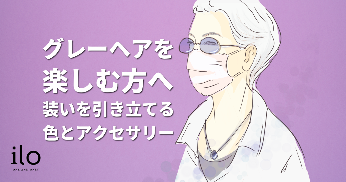 グレーヘアを楽しむ方法