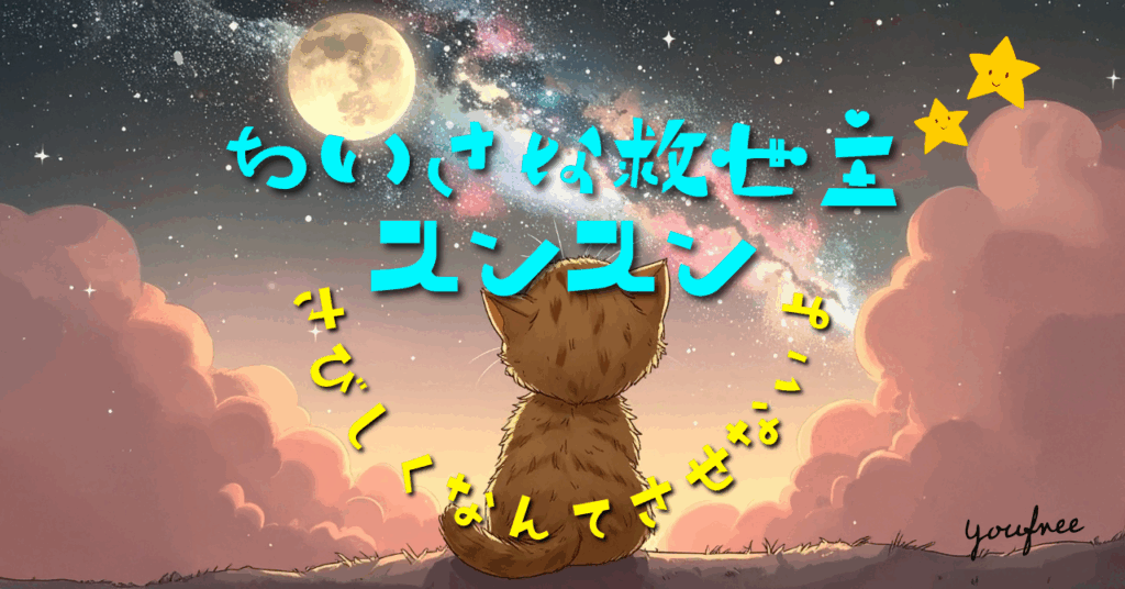 保護猫スンスンのテーマソングをsunoで作ってみた