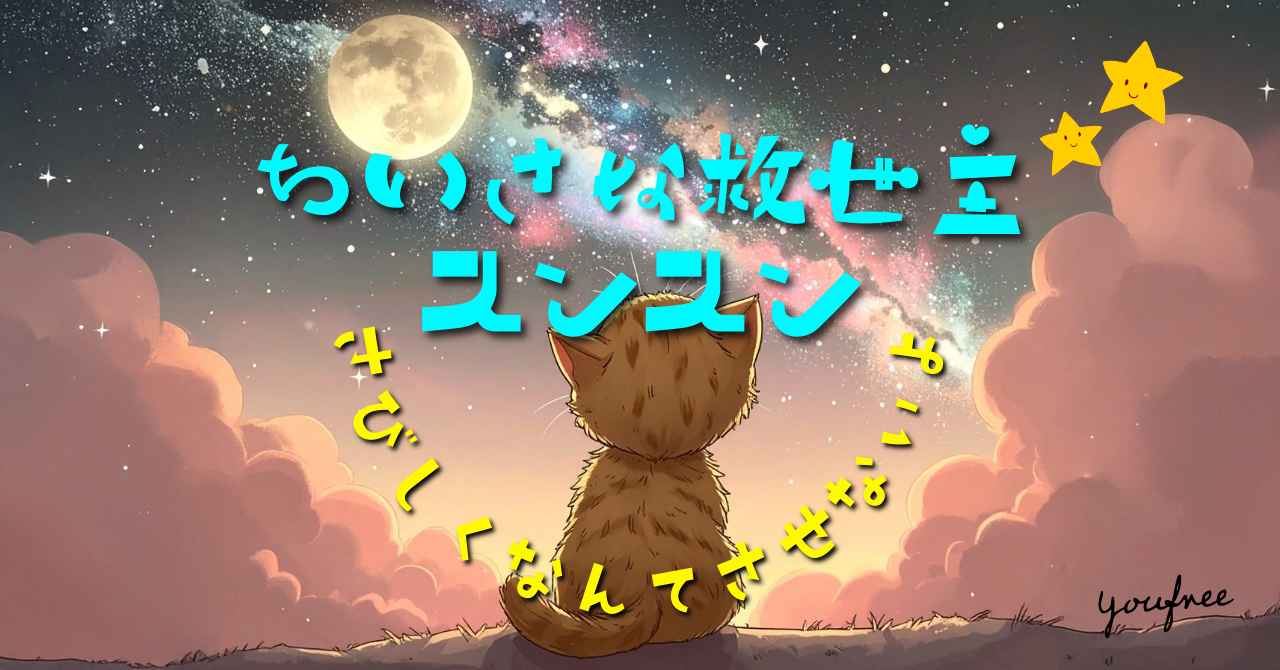 保護猫スンスンのテーマソングをsunoで作ってみた