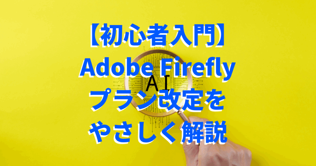 Adobe Firefly初心者向けガイド