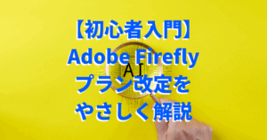 Adobe Firefly初心者向けガイド