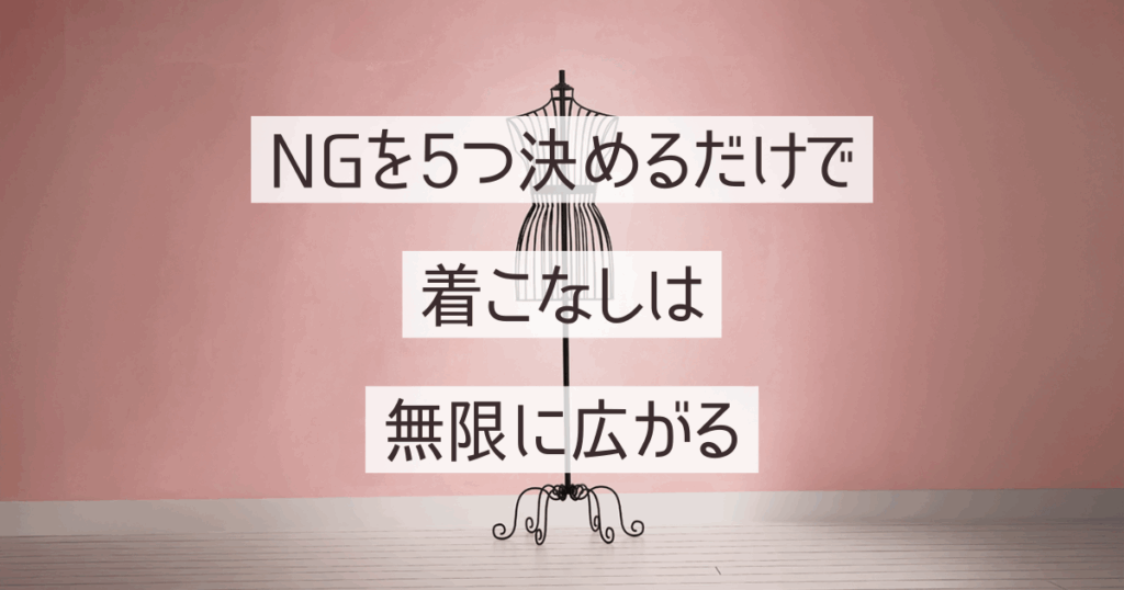 NGを5つ決めるだけで、着こなしは無限に広がる。
