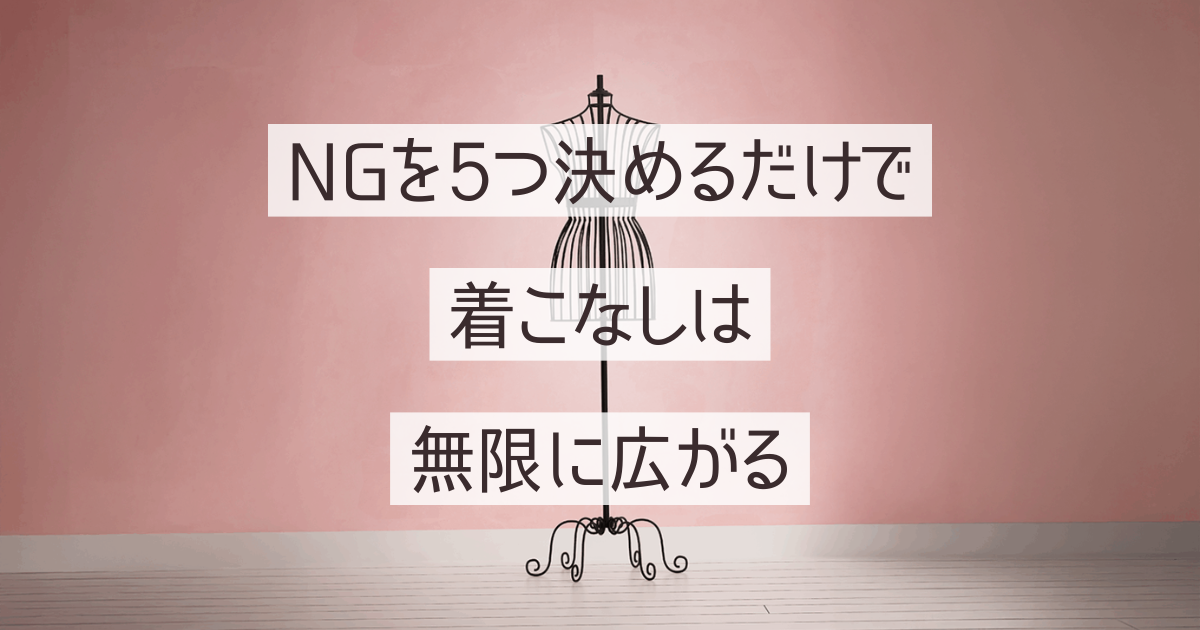 NGを5つ決めるだけで、着こなしは無限に広がる。