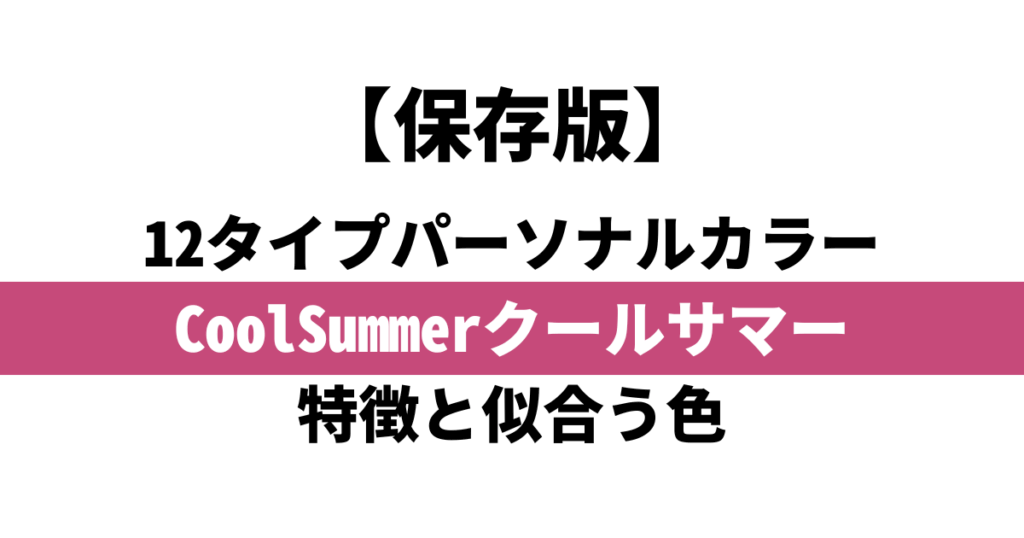COOL SUMMER