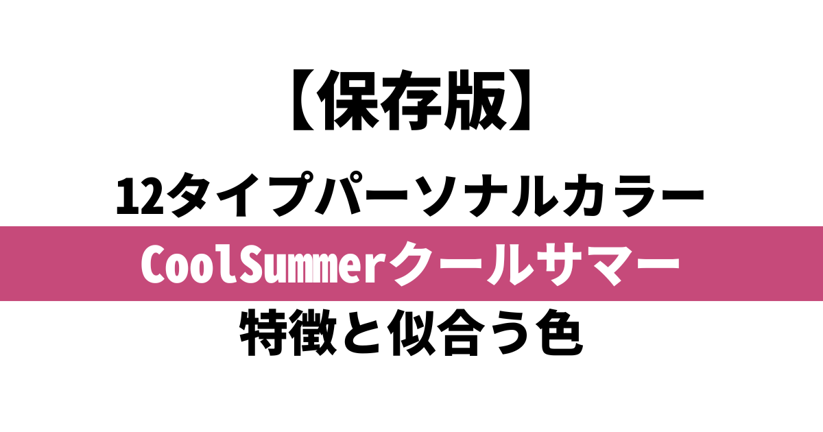 COOL SUMMER