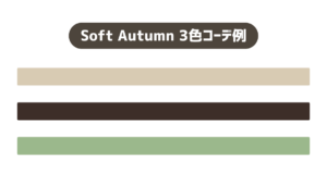 Soft Autumn／2025−2026秋冬トレンドカラーチョイス