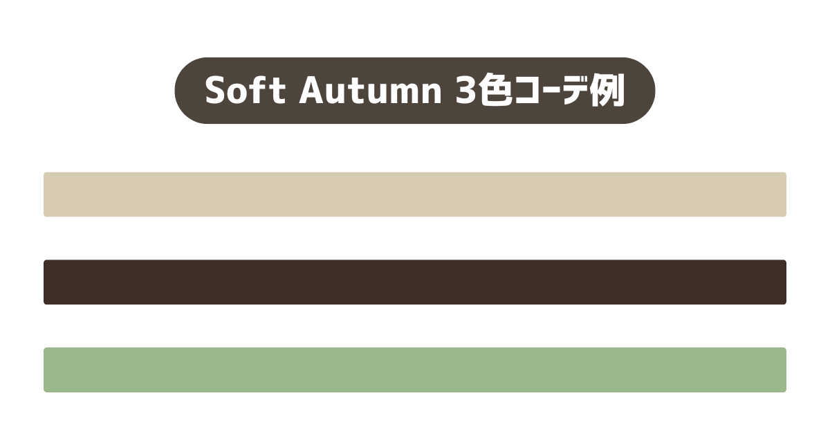 Soft Autumn／2025−2026秋冬トレンドカラーチョイス