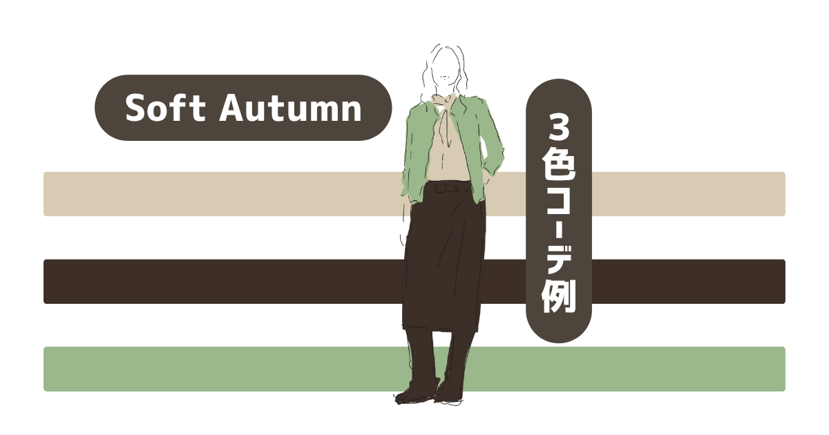 Soft Autumn/2025−2026秋冬トレンドカラーチョイス