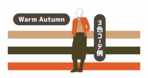 Warm Autumn／2025−2026秋冬トレンドカラーチョイス