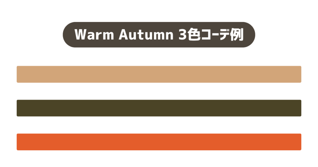 Warm Autumn／2025−2026秋冬トレンドカラーチョイス