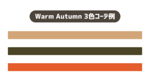 Warm Autumn／2025−2026秋冬トレンドカラーチョイス