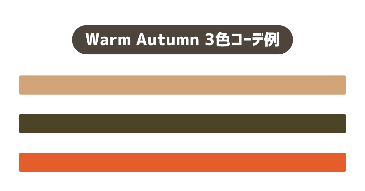 Warm Autumn／2025−2026秋冬トレンドカラーチョイス