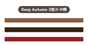 Deep Autumn／2025−2026秋冬トレンドカラーチョイス