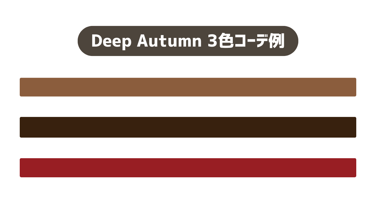 Deep Autumn／2025−2026秋冬トレンドカラーチョイス