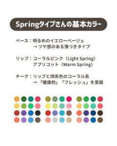 Springタイプさんの基本カラーパレット