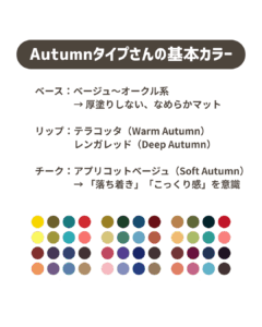 Autumnタイプさんの基本カラーパレット