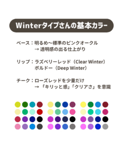 Winterタイプさんの基本カラーパレット