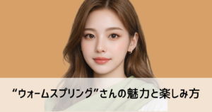 ウォームスプリング