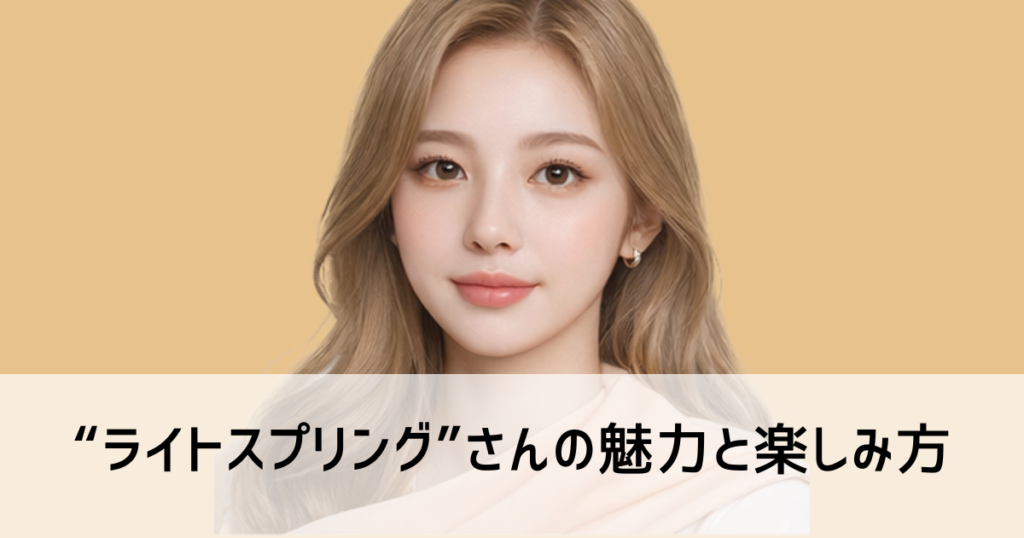 Light Springの魅力と楽しみ方