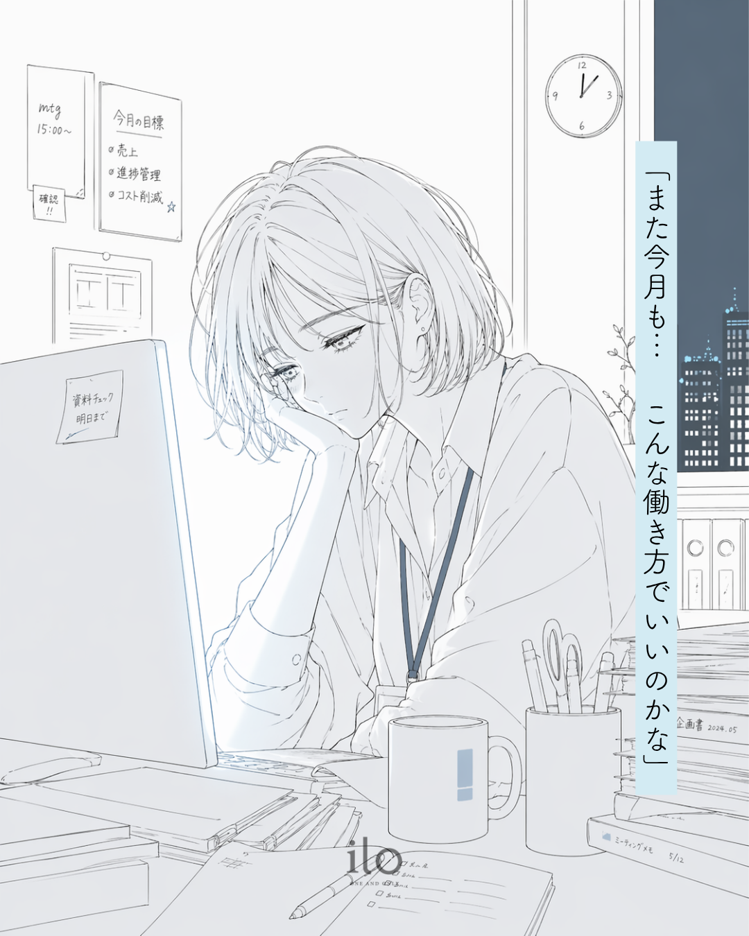 また今月も…こんな働き方でいいのかな