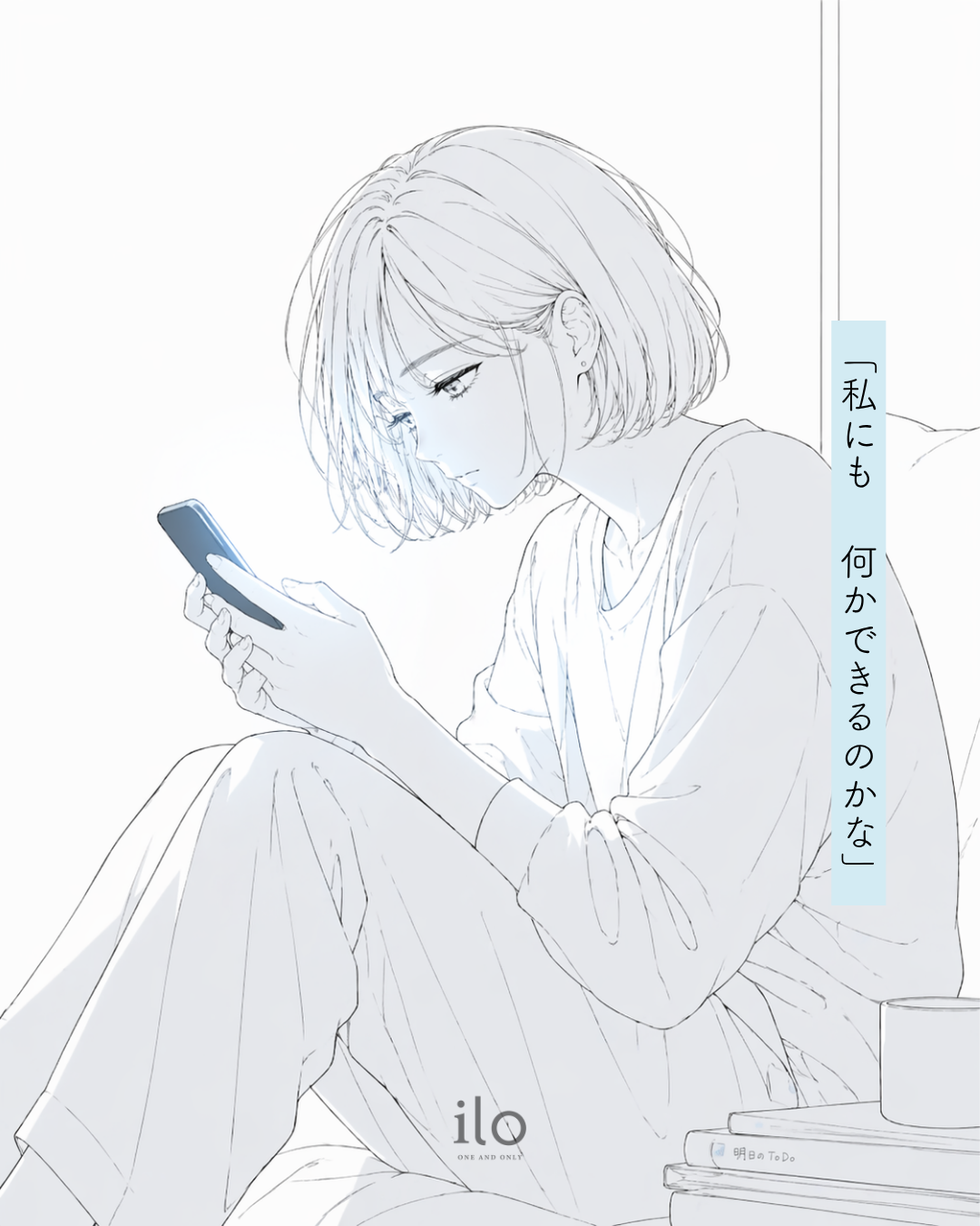 私にも何かできるのかな