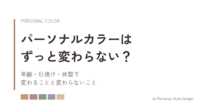 パーソナルカラーはずっと変わらない？