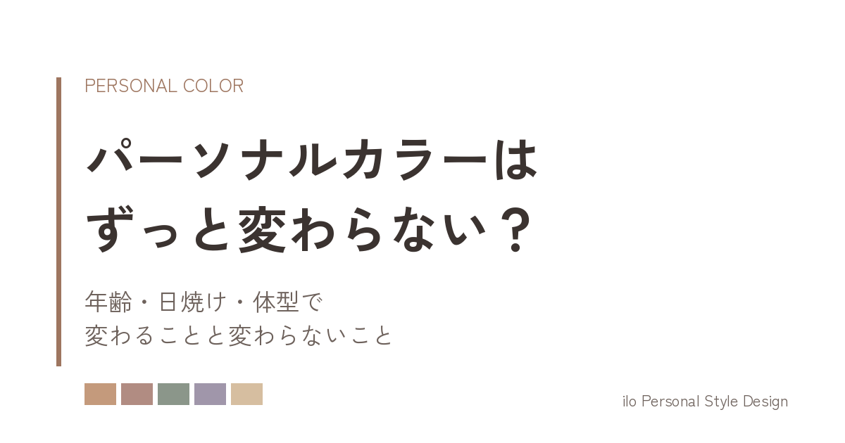 パーソナルカラーはずっと変わらない？
